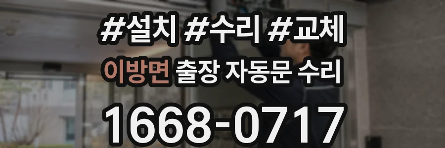 이방면 출장 자동문 수리
