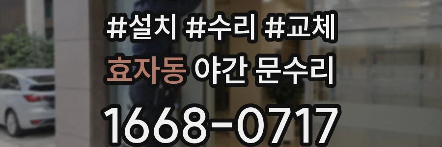 효자동 야간 문수리