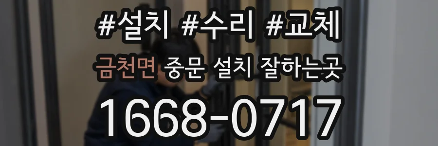 금천면 중문 설치 잘하는곳