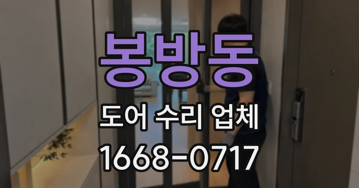 봉방동 도어 수리 업체