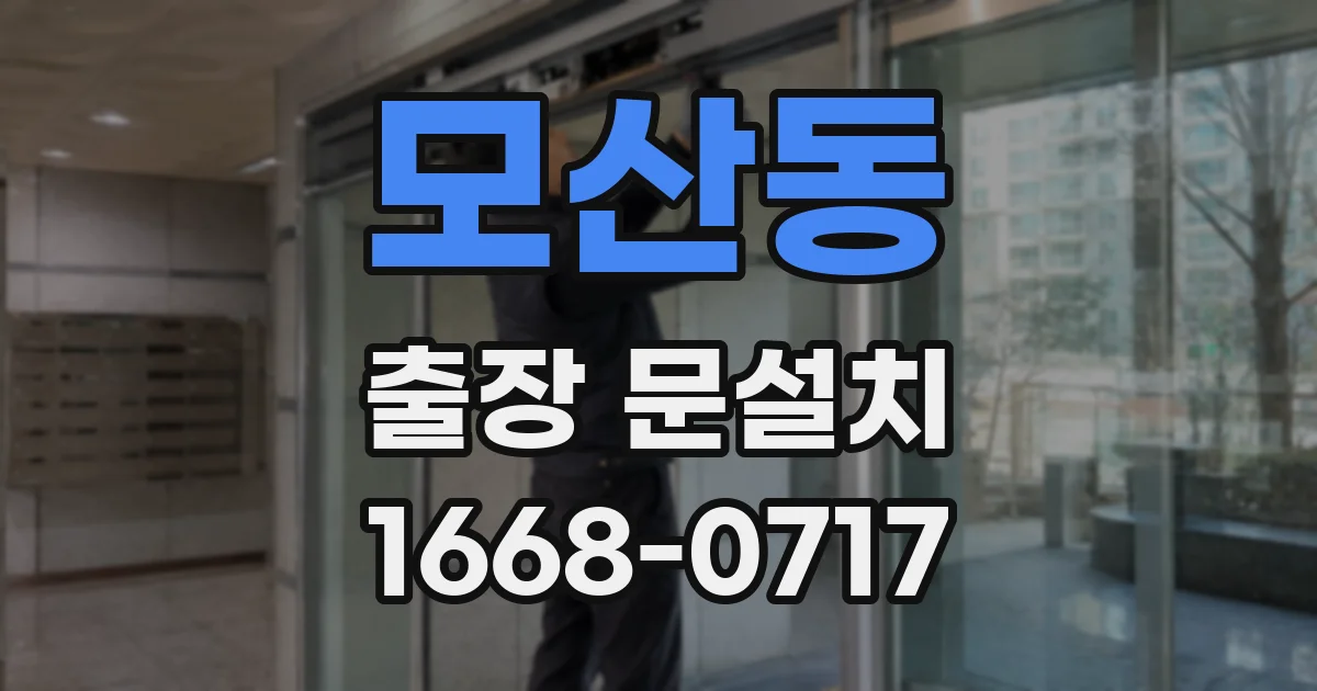 모산동 출장 문설치