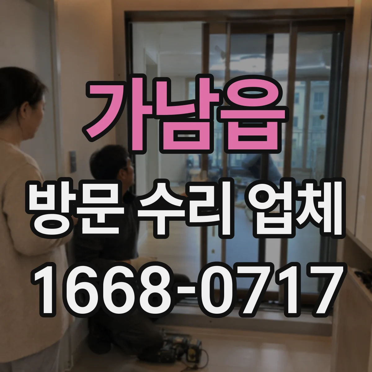 가남읍 방문 수리 업체