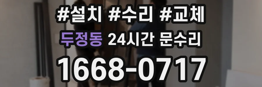두정동 24시간 문수리