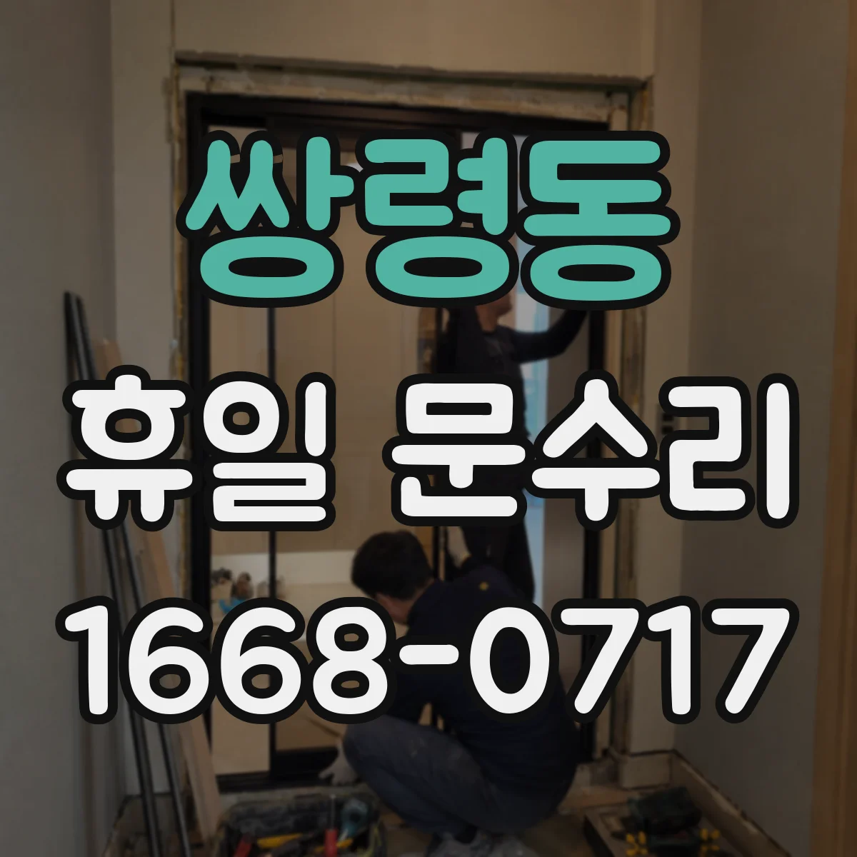 쌍령동 휴일 문수리