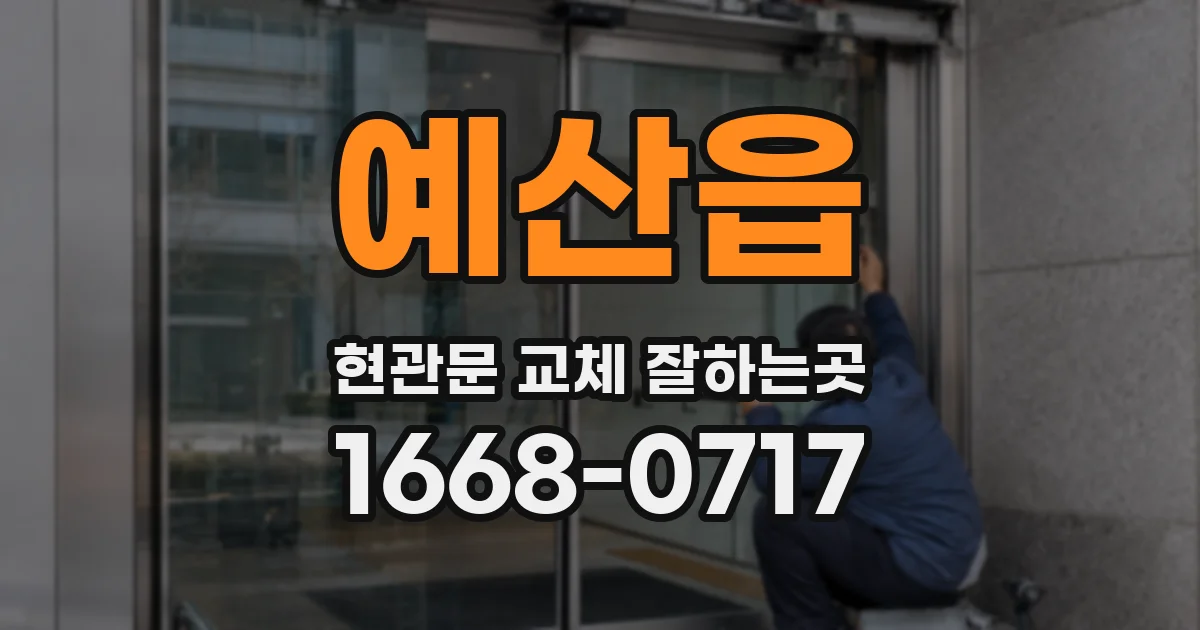 예산읍 현관문 교체 잘하는곳