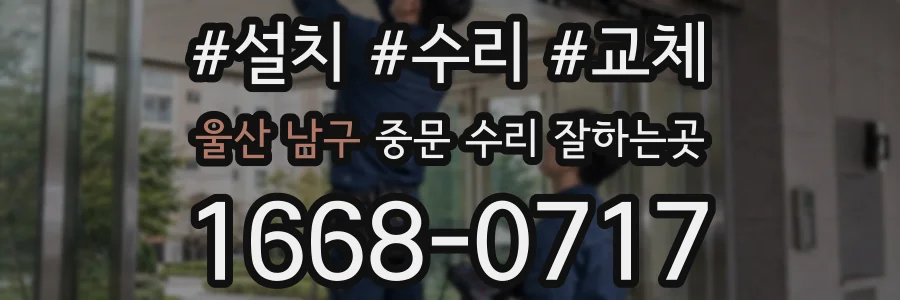 울산 남구 중문 수리 잘하는곳