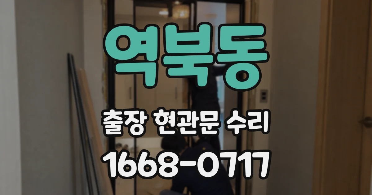 역북동 출장 현관문 수리