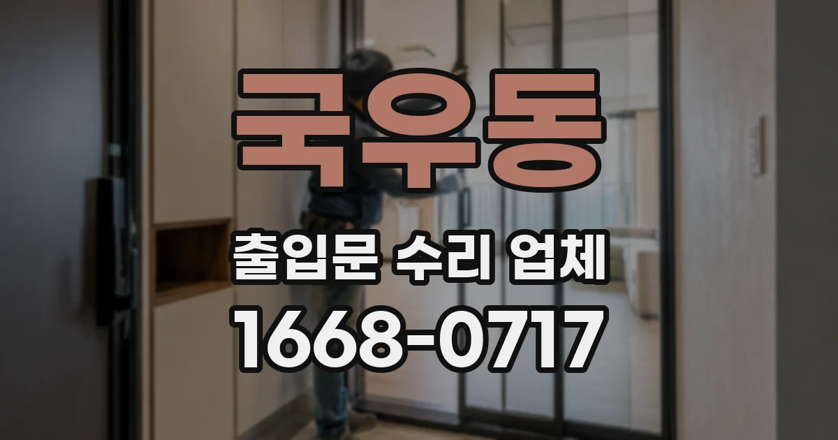 국우동 출입문 수리 업체