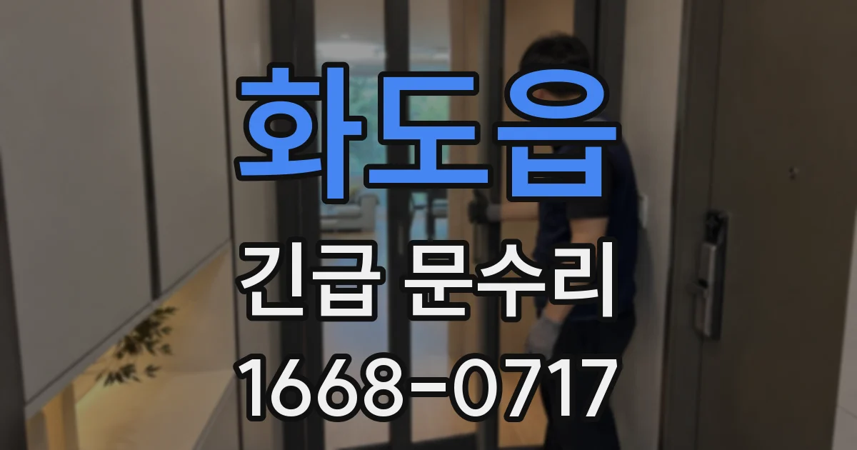화도읍 긴급 문수리