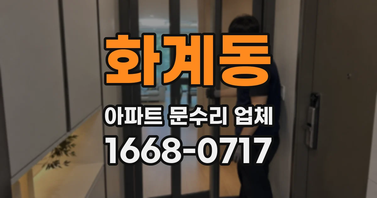 화계동 아파트 문수리 업체