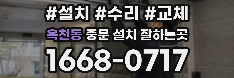 옥천동 중문 설치 잘하는곳