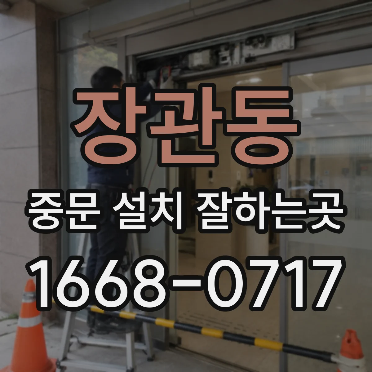 장관동 중문 설치 잘하는곳