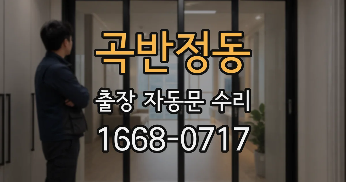 곡반정동 출장 자동문 수리