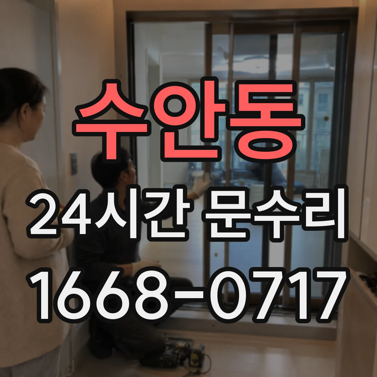 수안동 24시간 문수리