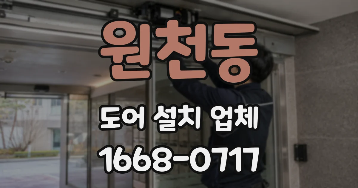 원천동 도어 설치 업체