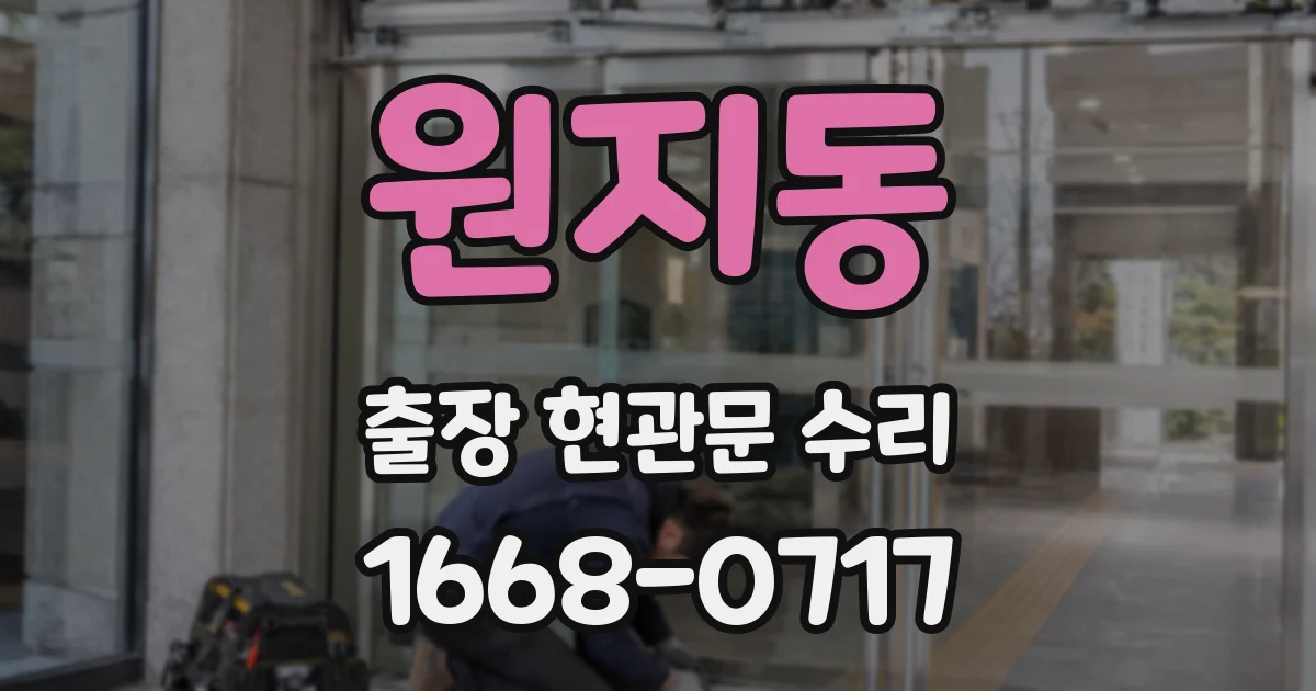 원지동 출장 현관문 수리