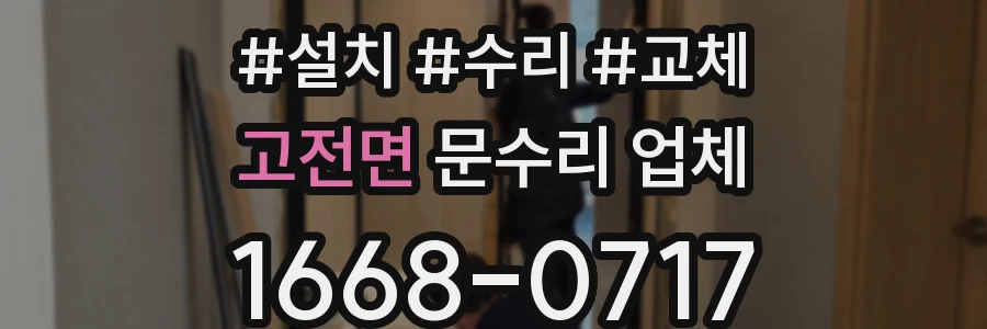 고전면 문수리 업체