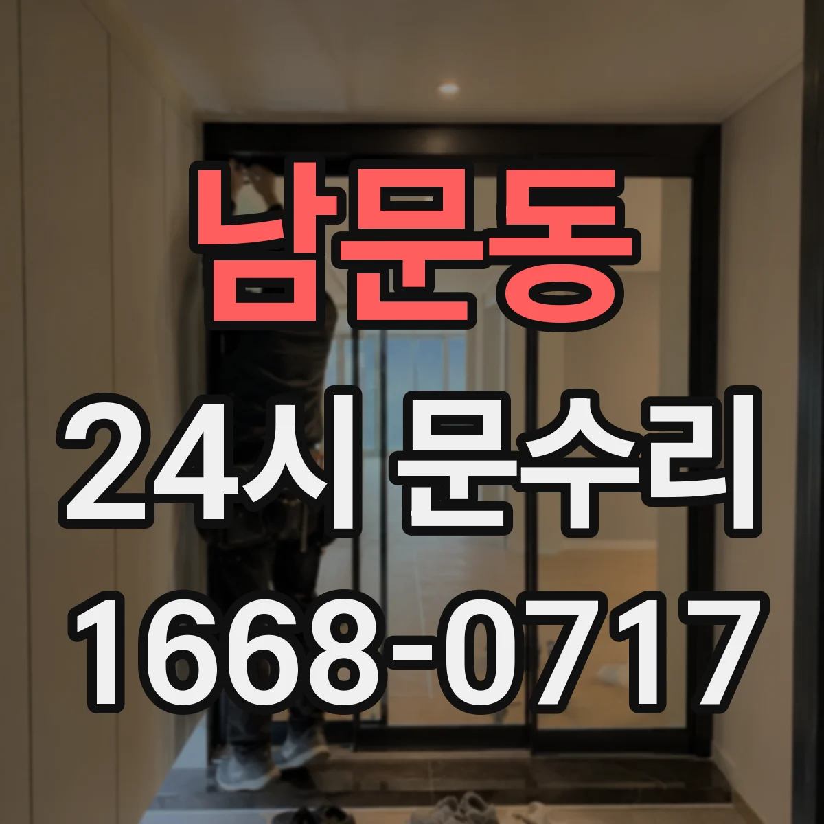 남문동 24시 문수리