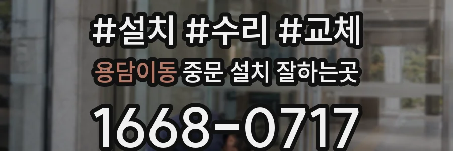 용담이동 중문 설치 잘하는곳