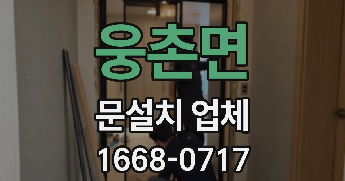 웅촌면 문설치 업체