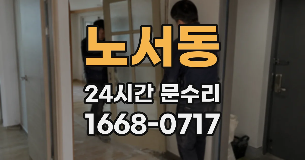 노서동 24시간 문수리