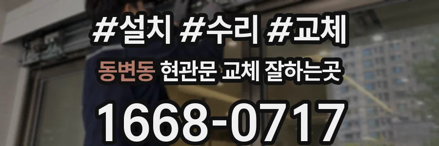 동변동 현관문 교체 잘하는곳