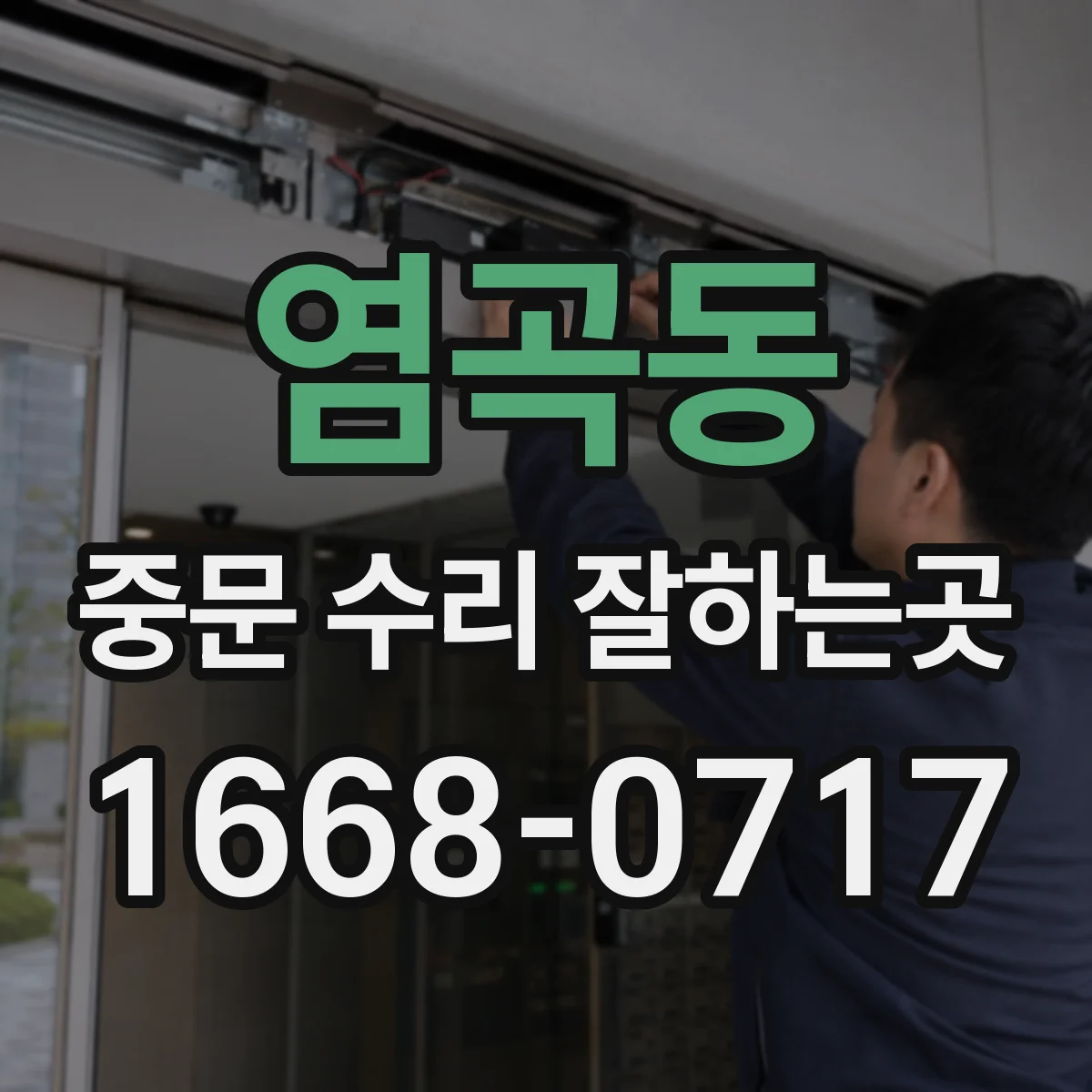 염곡동 중문 수리 잘하는곳