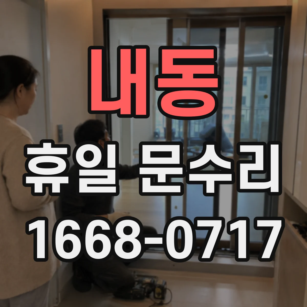 내동 휴일 문수리