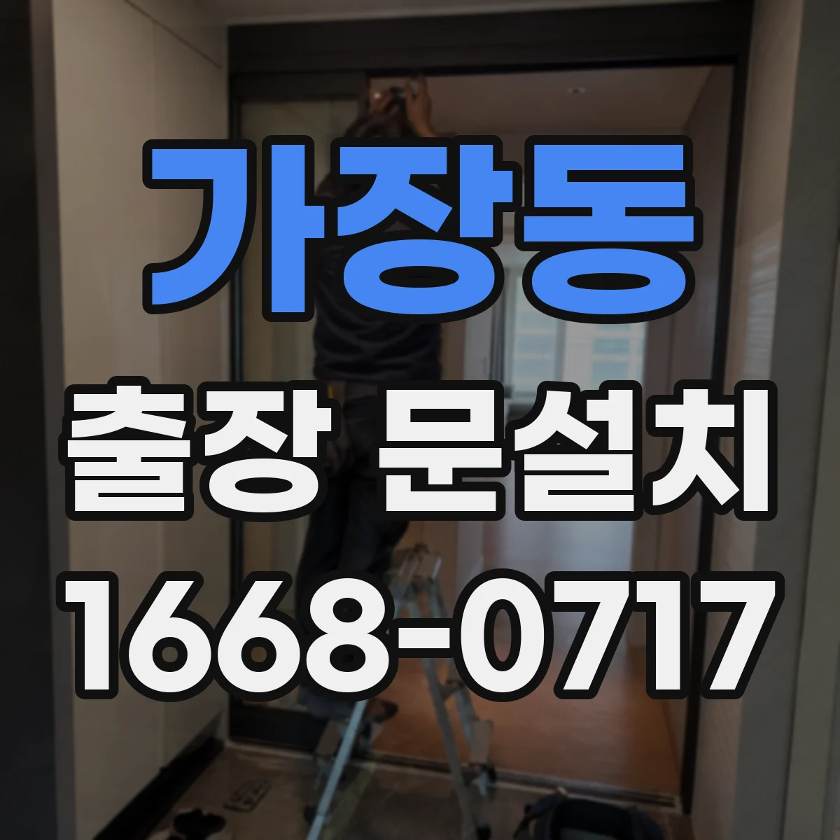 가장동 출장 문설치