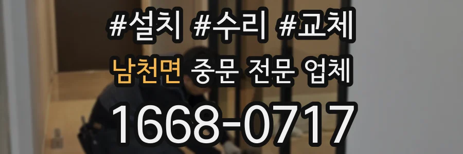 남천면 중문 전문 업체