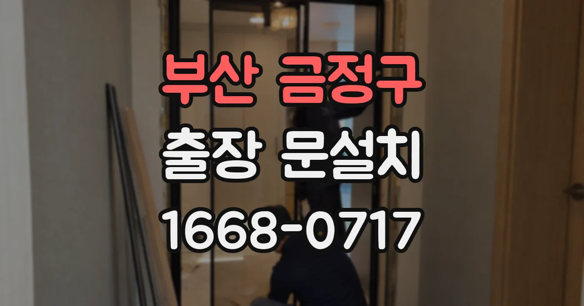 부산 금정구 출장 문설치