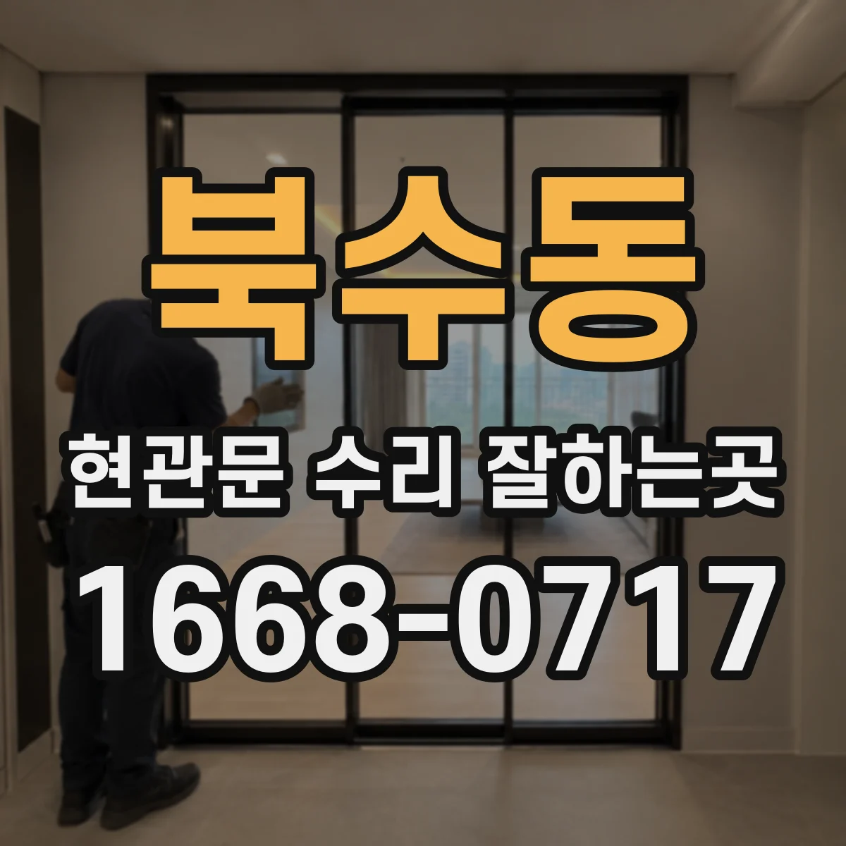 북수동 현관문 수리 잘하는곳