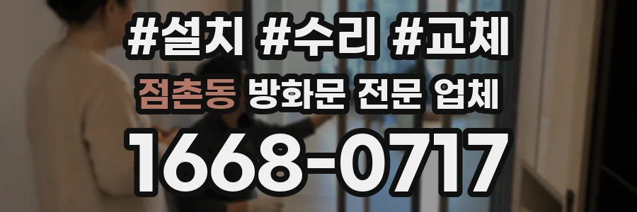 점촌동 방화문 전문 업체