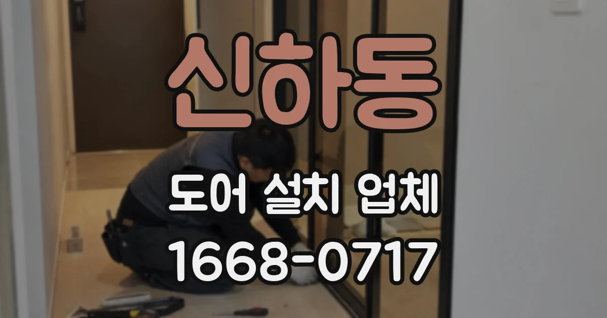 신하동 도어 설치 업체