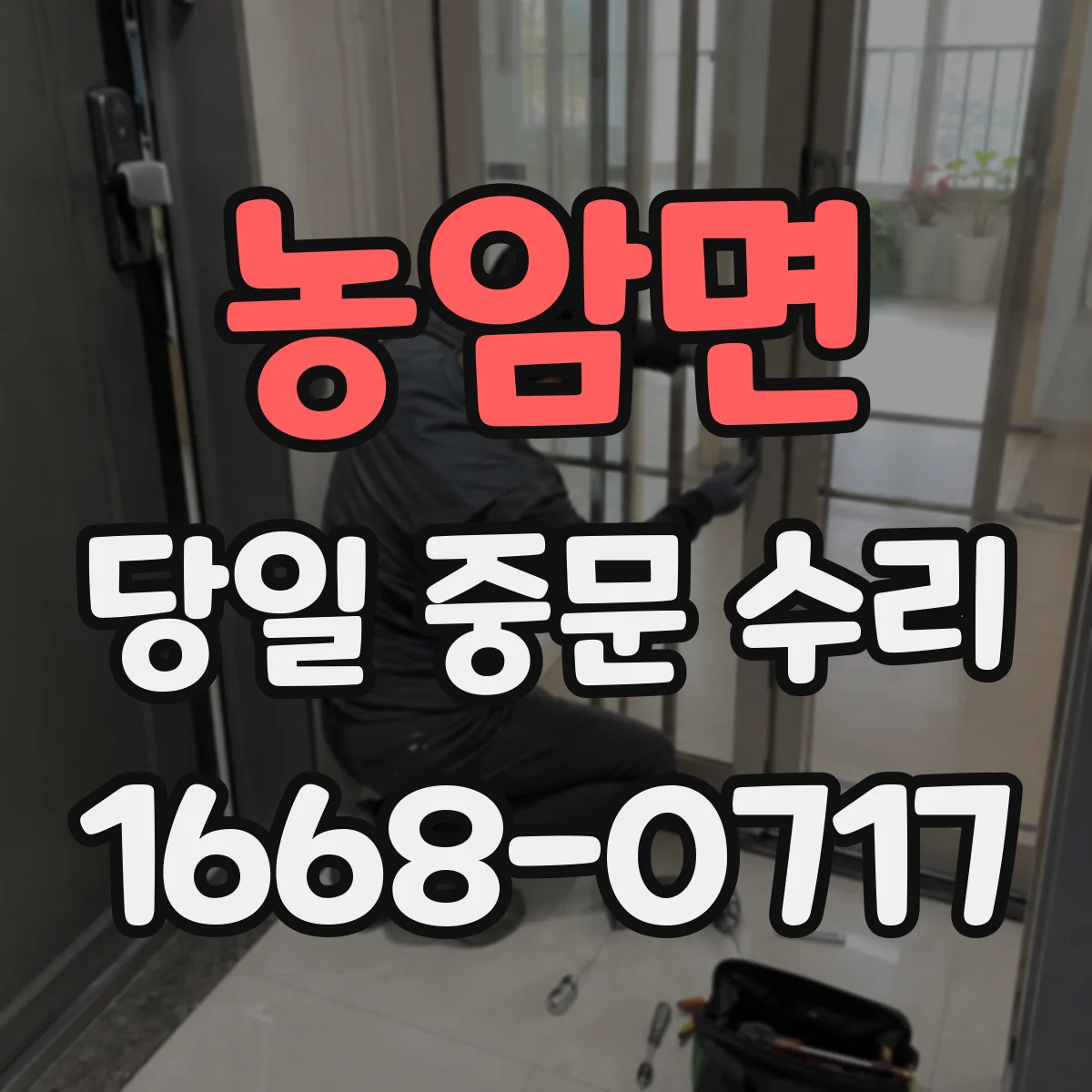 농암면 당일 중문 수리