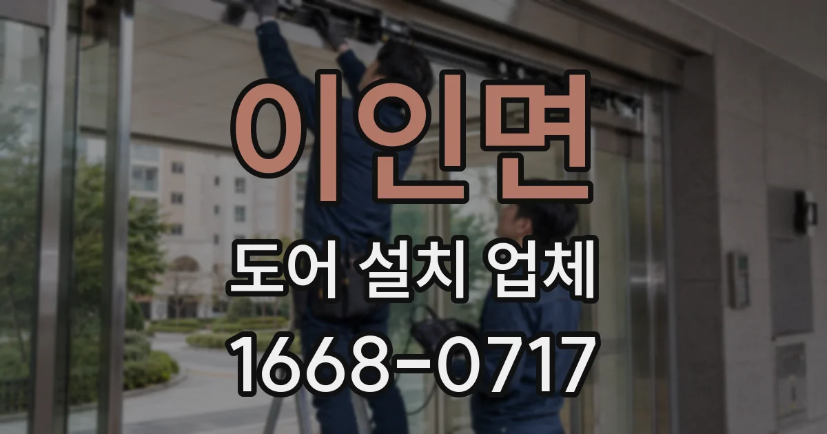 이인면 도어 설치 업체