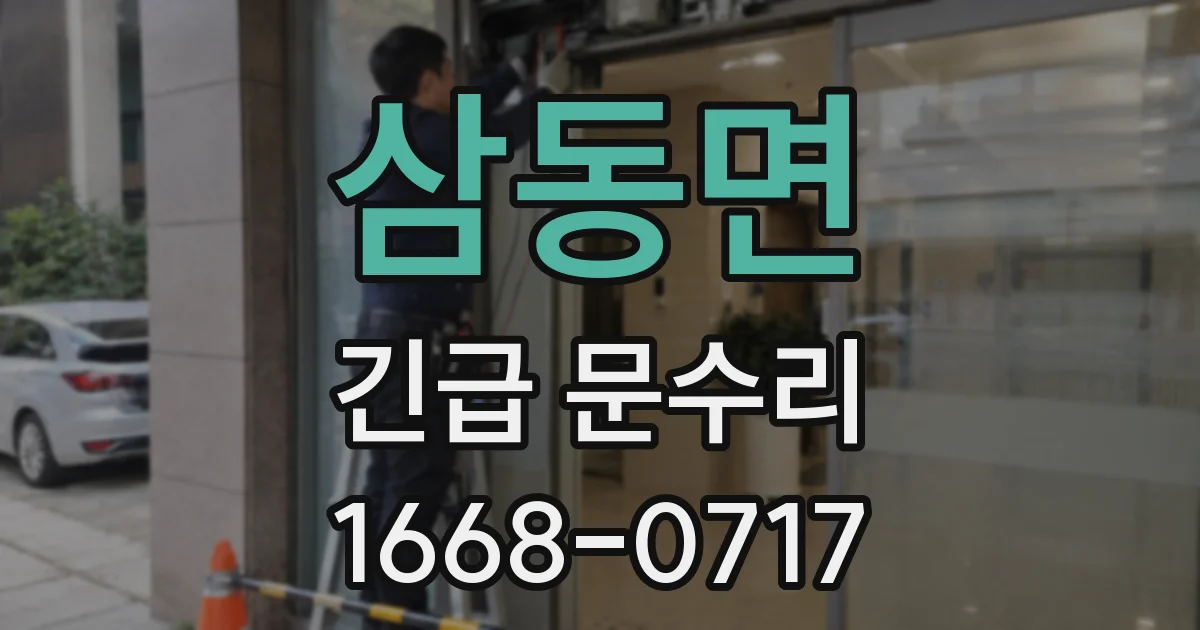 삼동면 긴급 문수리