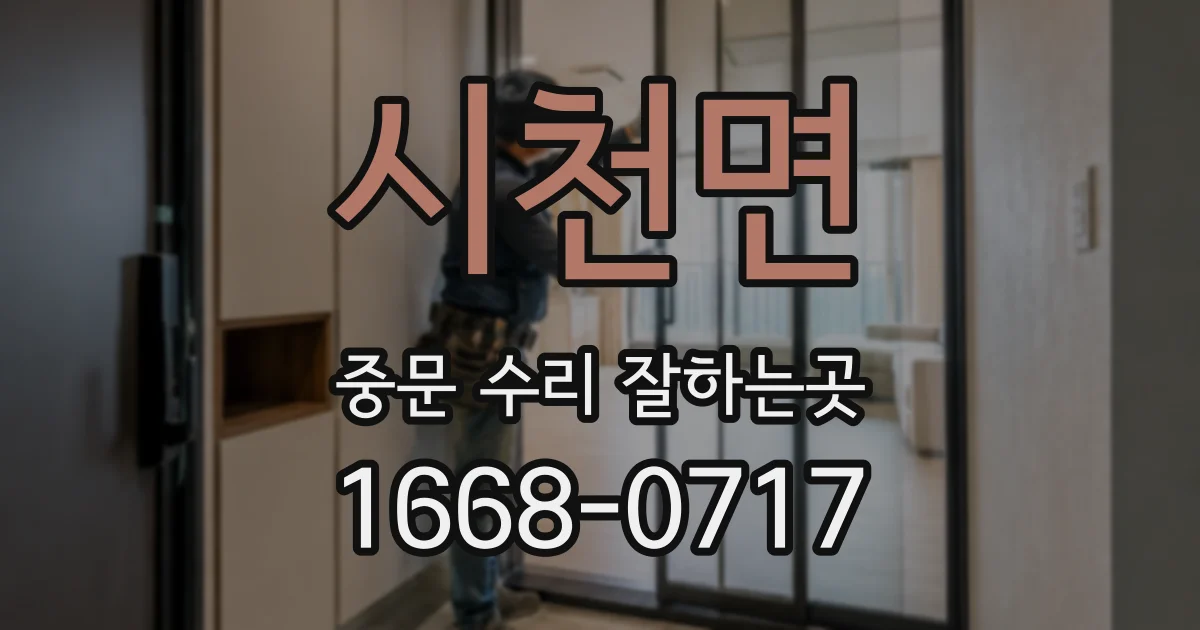 시천면 중문 수리 잘하는곳