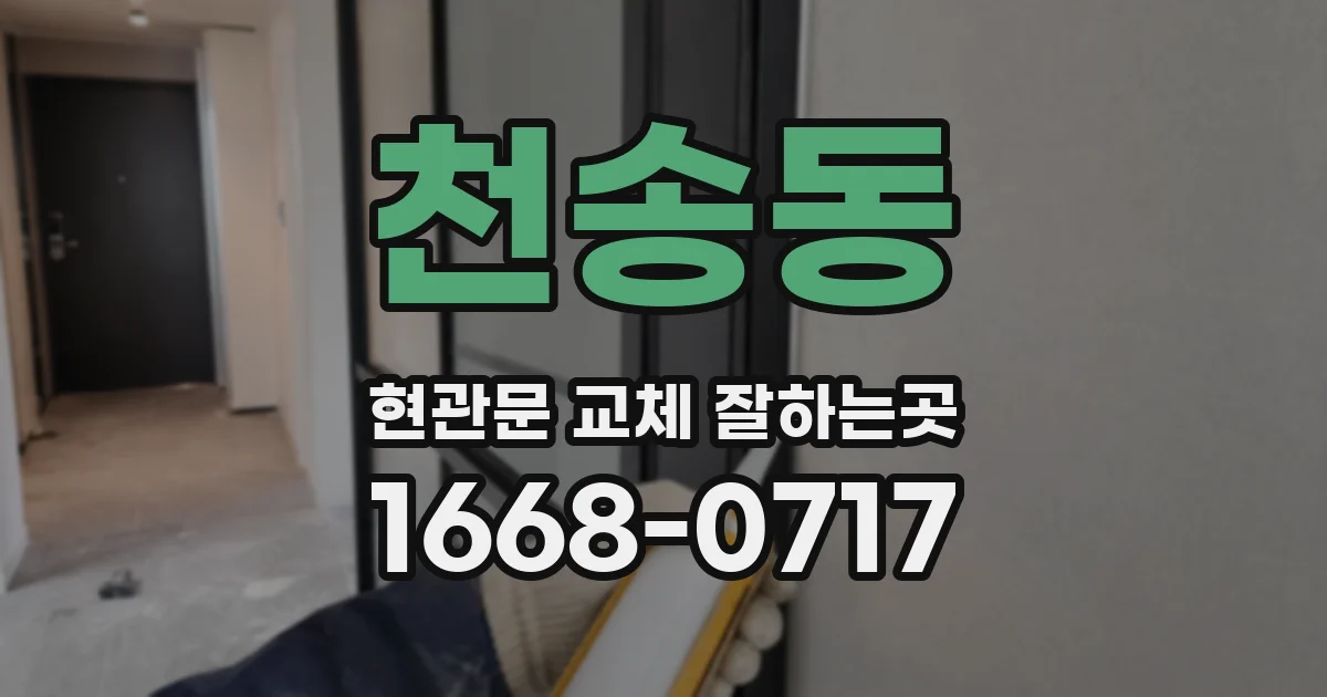 천송동 현관문 교체 잘하는곳