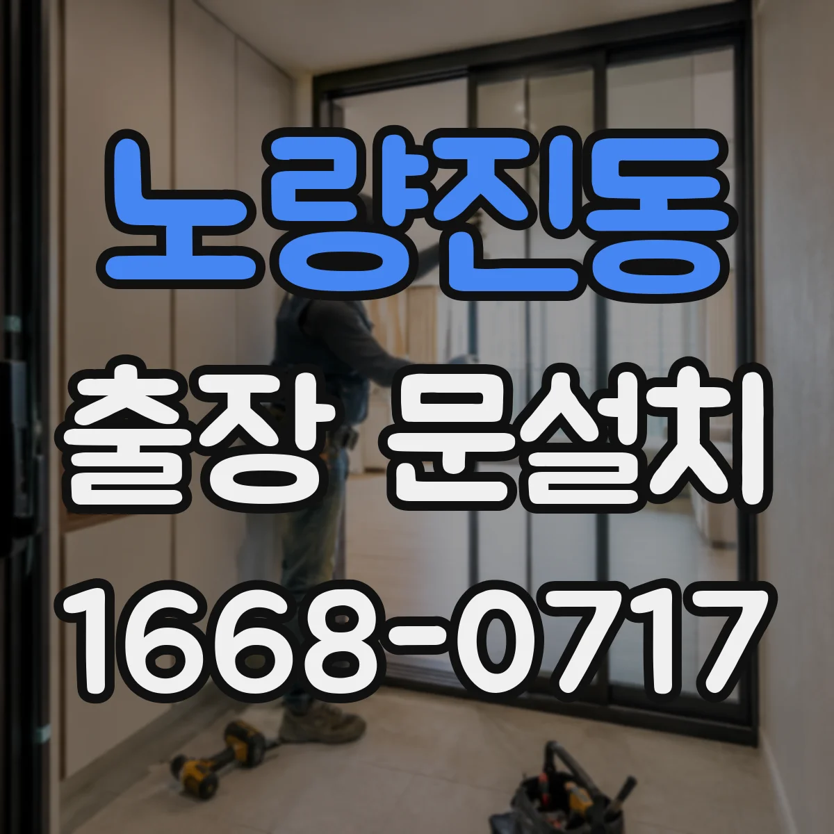 노량진동 출장 문설치