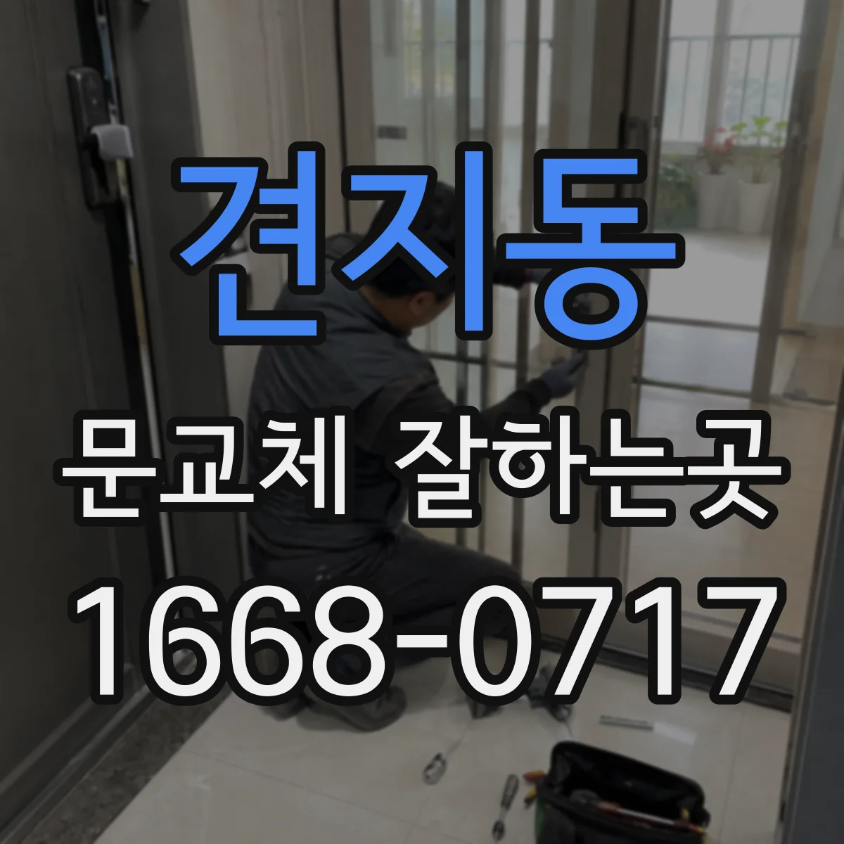 견지동 문교체 잘하는곳