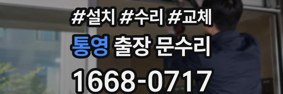 통영 출장 문수리