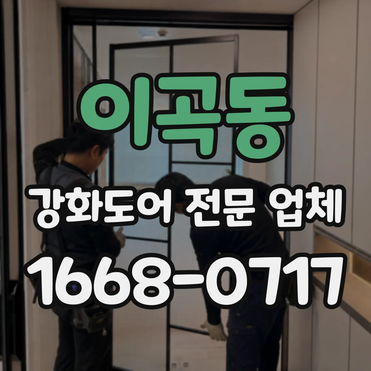 이곡동 강화도어 전문 업체