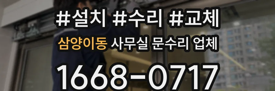 삼양이동 사무실 문수리 업체