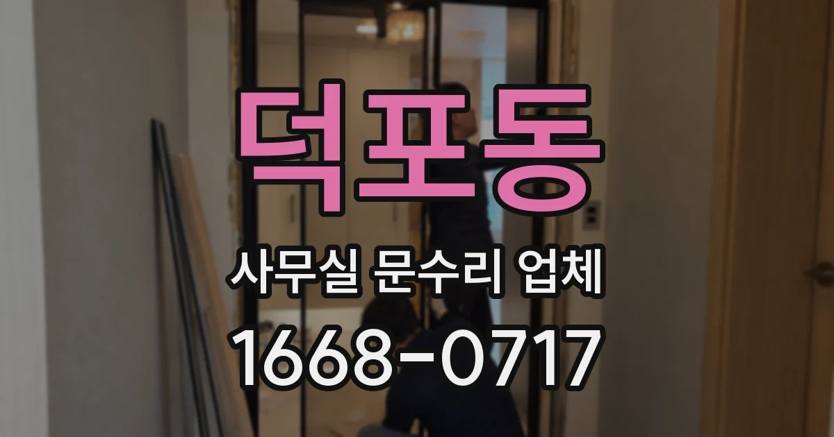 덕포동 사무실 문수리 업체