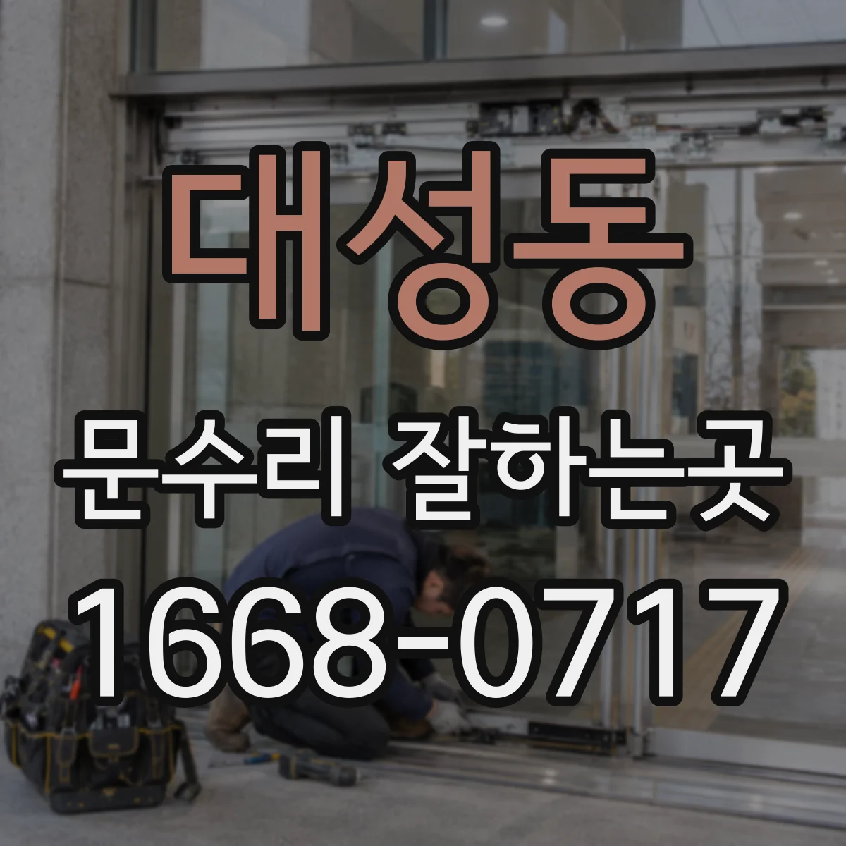 대성동 문수리 잘하는곳
