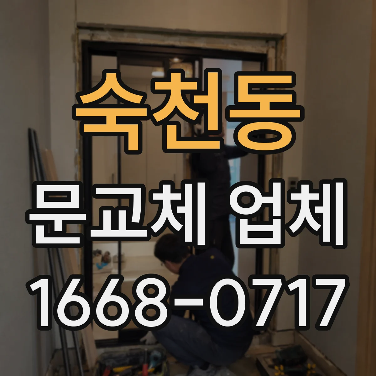 숙천동 문교체 업체