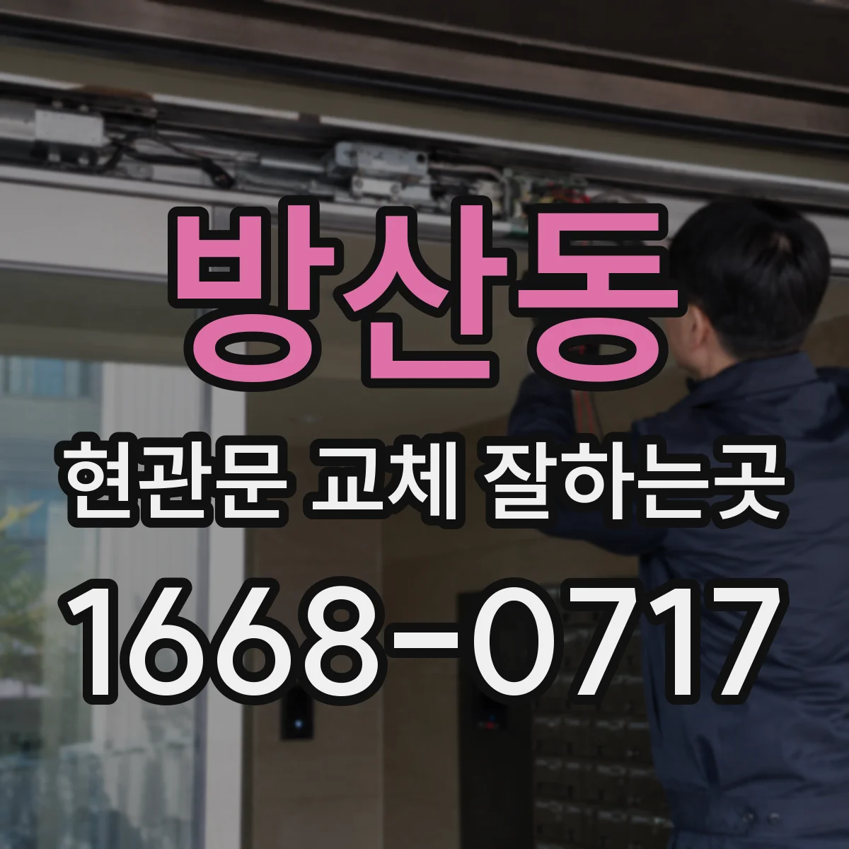 방산동 현관문 교체 잘하는곳