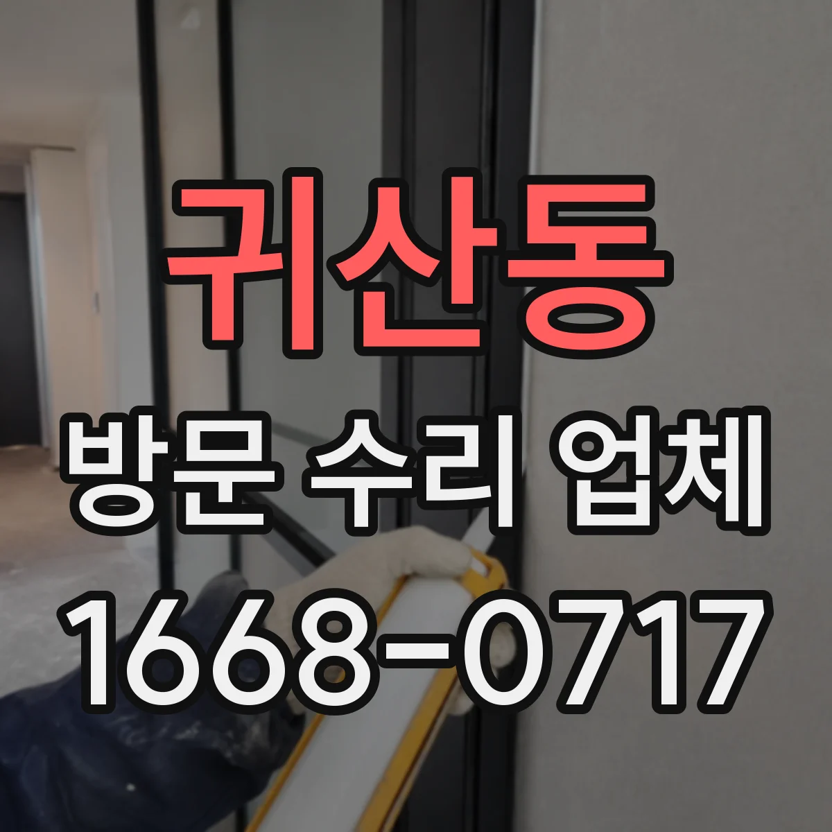 귀산동 방문 수리 업체