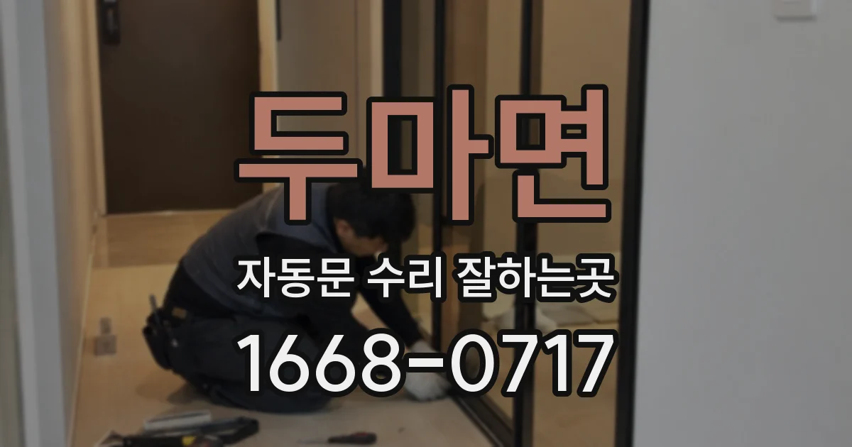 두마면 자동문 수리 잘하는곳